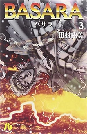 BASARA (1) (小学館文庫 たB 21) | 田村 由美 |本 | 通販 | Amazon